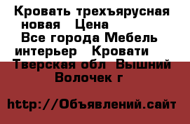 Кровать трехъярусная новая › Цена ­ 14 600 - Все города Мебель, интерьер » Кровати   . Тверская обл.,Вышний Волочек г.